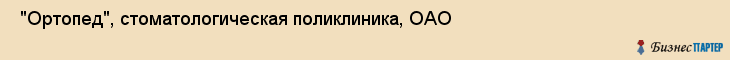  "Ортопед", стоматологическая поликлиника, ОАО , Самара