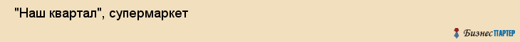  "Наш квартал", супермаркет , Самара