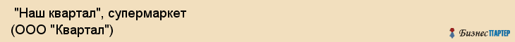  "Наш квартал", супермаркет (ООО "Квартал") , Самара
