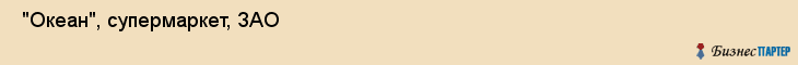  "Океан", супермаркет, ЗАО , Самара