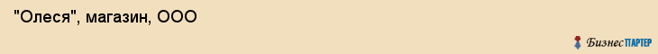  "Олеся", магазин, ООО , Самара