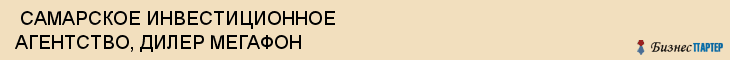  САМАРСКОЕ ИНВЕСТИЦИОННОЕ АГЕНТСТВО, ДИЛЕР МЕГАФОН , Самара