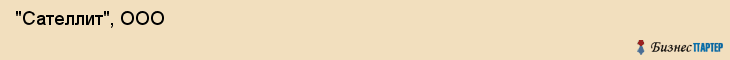  "Сателлит", ООО , Самара