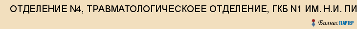  ОТДЕЛЕНИЕ N4, ТРАВМАТОЛОГИЧЕСКОЕЕ ОТДЕЛЕНИЕ, ГКБ N1 ИМ. Н.И. ПИРОГОВА, ММУ , Самара