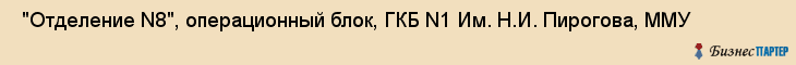  "Отделение N8", операционный блок, ГКБ N1 Им. Н.И. Пирогова, ММУ , Самара