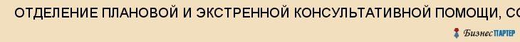  ОТДЕЛЕНИЕ ПЛАНОВОЙ И ЭКСТРЕННОЙ КОНСУЛЬТАТИВНОЙ ПОМОЩИ, СОКБ ИМ. М.И. КАЛИНИНА , Самара