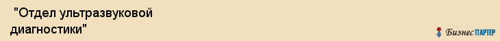  "Отдел ультразвуковой диагностики" , Самара