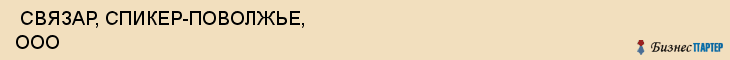  СВЯЗАР, СПИКЕР-ПОВОЛЖЬЕ, ООО , Самара