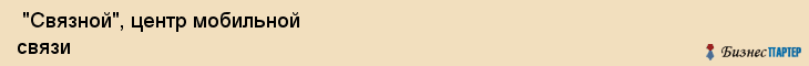  "Связной", центр мобильной связи , Самара