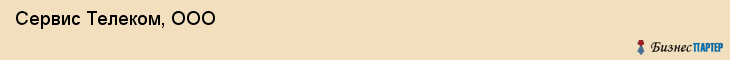  Сервис Телеком, ООО , Самара