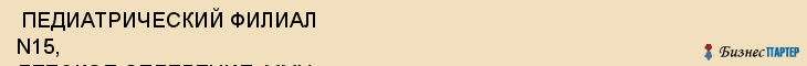  ПЕДИАТРИЧЕСКИЙ ФИЛИАЛ N15, ДЕТСКОЕ ОТДЕЛЕНИЕ, ММУ , Самара