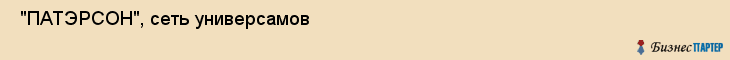  "ПАТЭРСОН", сеть универсамов , Самара