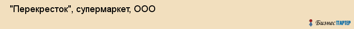  "Перекресток", супермаркет, ООО , Самара