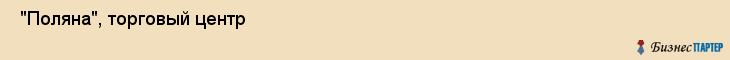  "Поляна", торговый центр , Самара