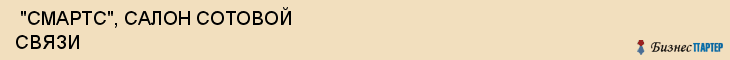  "СМАРТС", САЛОН СОТОВОЙ СВЯЗИ , Самара