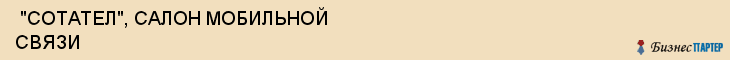  "СОТАТЕЛ", САЛОН МОБИЛЬНОЙ СВЯЗИ , Самара