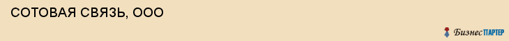  СОТОВАЯ СВЯЗЬ, ООО , Самара