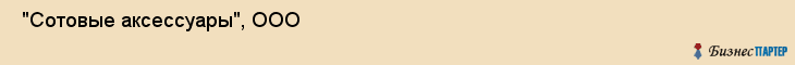  "Сотовые аксессуары", ООО , Самара