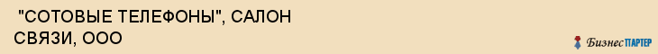  "СОТОВЫЕ ТЕЛЕФОНЫ", САЛОН СВЯЗИ, ООО , Самара
