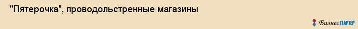  "Пятерочка", проводольстренные магазины , Самара