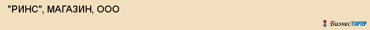  "РИНС", МАГАЗИН, ООО , Самара