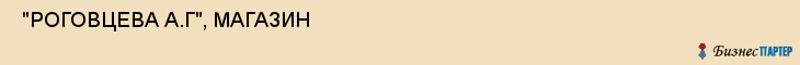 "РОГОВЦЕВА А.Г", МАГАЗИН , Самара