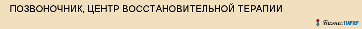  ПОЗВОНОЧНИК, ЦЕНТР ВОССТАНОВИТЕЛЬНОЙ ТЕРАПИИ , Самара