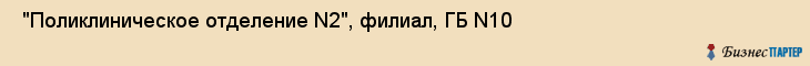  "Поликлиническое отделение N2", филиал, ГБ N10 , Самара