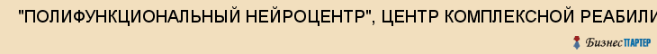  "ПОЛИФУНКЦИОНАЛЬНЫЙ НЕЙРОЦЕНТР", ЦЕНТР КОМПЛЕКСНОЙ РЕАБИЛИТАЦИИ ИНВАЛИДОВ С НЕВРОЛОГИЧЕСКОЙ ПАТОЛОГИЕЙ , Самара