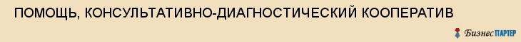 ПОМОЩЬ, КОНСУЛЬТАТИВНО-ДИАГНОСТИЧЕСКИЙ КООПЕРАТИВ , Самара