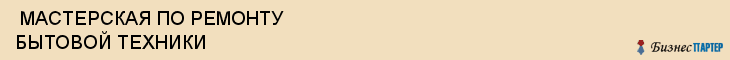  МАСТЕРСКАЯ ПО РЕМОНТУ БЫТОВОЙ ТЕХНИКИ , Самара