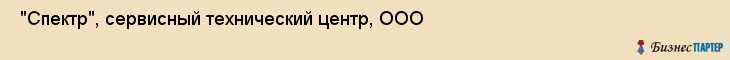  "Спектр", сервисный технический центр, ООО , Самара