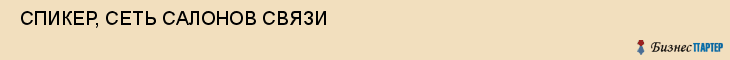  СПИКЕР, СЕТЬ САЛОНОВ СВЯЗИ , Самара