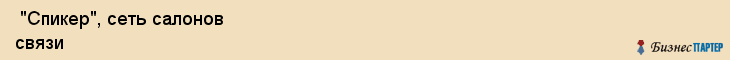  "Спикер", сеть салонов связи , Самара