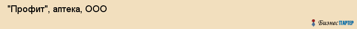  "Профит", аптека, ООО , Самара