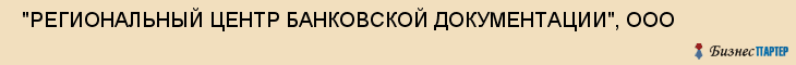  "РЕГИОНАЛЬНЫЙ ЦЕНТР БАНКОВСКОЙ ДОКУМЕНТАЦИИ", ООО , Самара