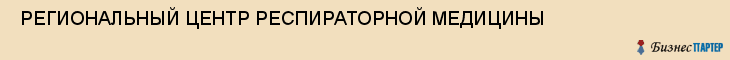 РЕГИОНАЛЬНЫЙ ЦЕНТР РЕСПИРАТОРНОЙ МЕДИЦИНЫ , Самара