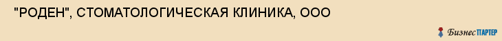  "РОДЕН", СТОМАТОЛОГИЧЕСКАЯ КЛИНИКА, ООО , Самара