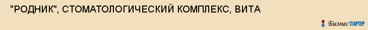  "РОДНИК", СТОМАТОЛОГИЧЕСКИЙ КОМПЛЕКС, ВИТА , Самара