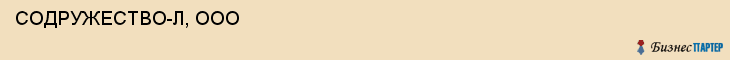  СОДРУЖЕСТВО-Л, ООО , Самара