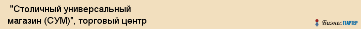  "Столичный универсальный магазин (СУМ)", торговый центр , Самара