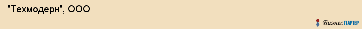  "Техмодерн", ООО , Самара