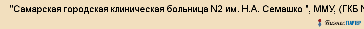  "Самарская городская клиническая больница N2 им. Н.А. Семашко ", ММУ, (ГКБ N2) , Самара