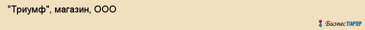  "Триумф", магазин, ООО , Самара