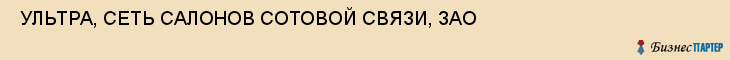  УЛЬТРА, СЕТЬ САЛОНОВ СОТОВОЙ СВЯЗИ, ЗАО , Самара