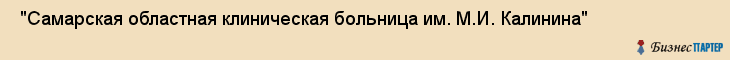  "Самарская областная клиническая больница им. М.И. Калинина" , Самара