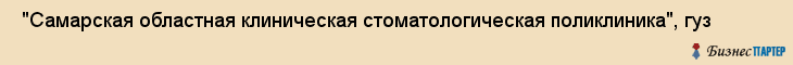  "Самарская областная клиническая стоматологическая поликлиника", гуз , Самара