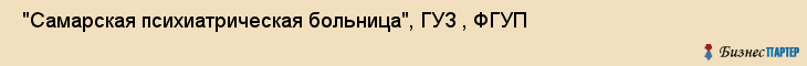  "Самарская психиатрическая больница", ГУЗ , ФГУП , Самара