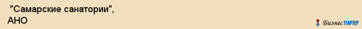  "Самарские санатории", АНО , Самара