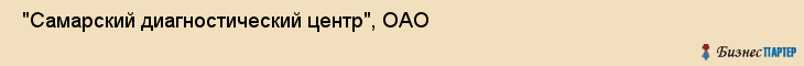  "Самарский диагностический центр", ОАО , Самара